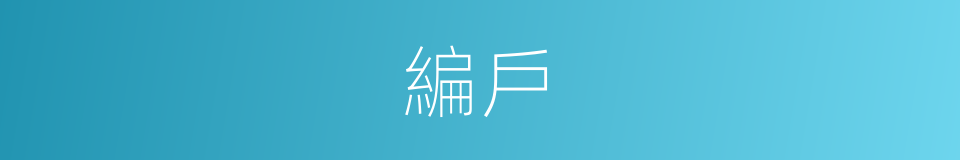 編戶的意思