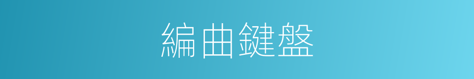 編曲鍵盤的同義詞