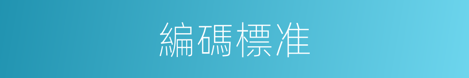 編碼標准的同義詞