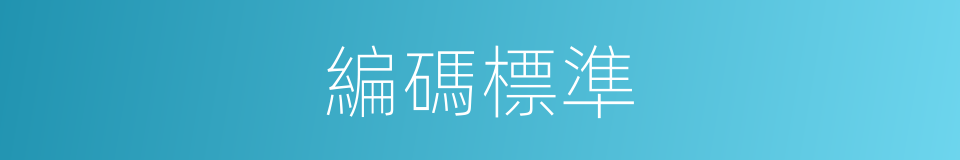編碼標準的同義詞