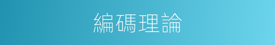 編碼理論的同義詞