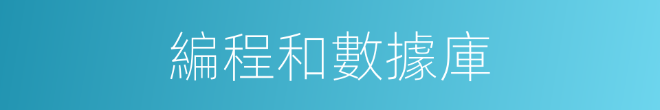 編程和數據庫的同義詞