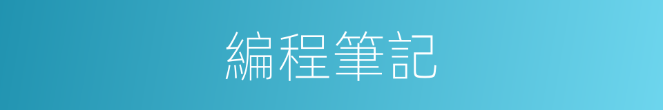 編程筆記的同義詞