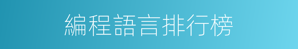 編程語言排行榜的同義詞