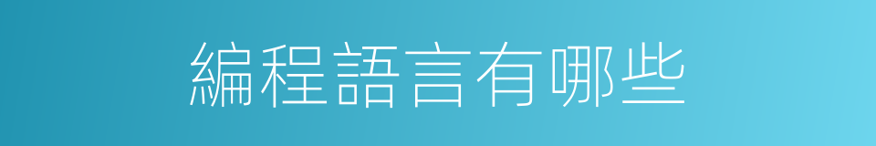 編程語言有哪些的同義詞