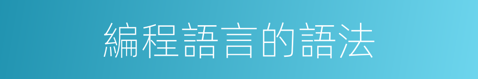 編程語言的語法的同義詞