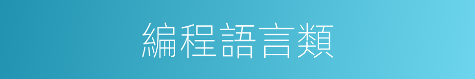 編程語言類的同義詞