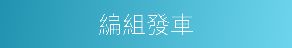 編組發車的同義詞