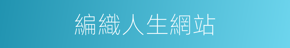 編織人生網站的同義詞