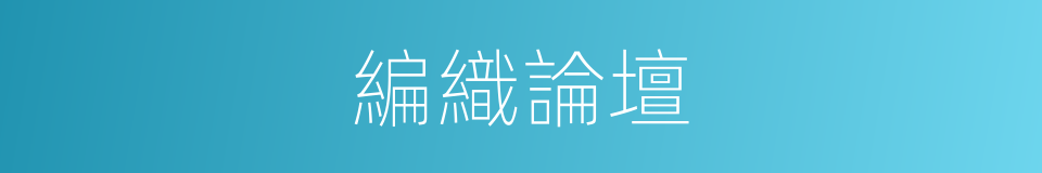 編織論壇的同義詞