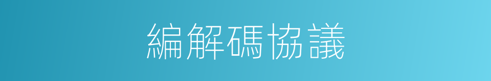 編解碼協議的同義詞