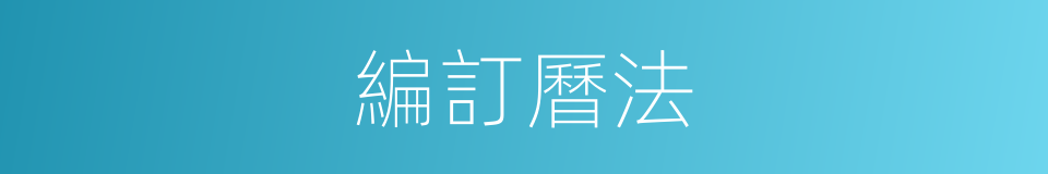 編訂曆法的同義詞