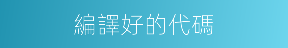編譯好的代碼的同義詞