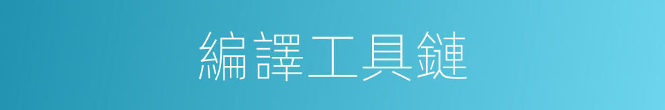 編譯工具鏈的同義詞