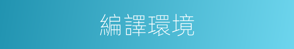 編譯環境的意思