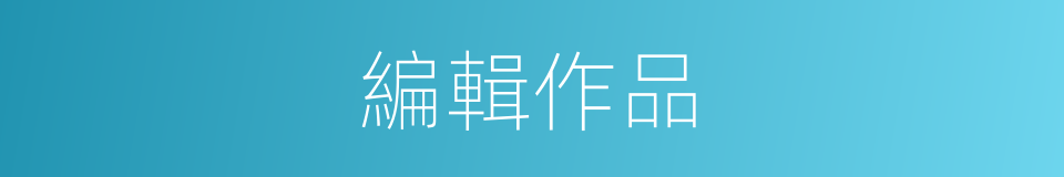 編輯作品的同義詞