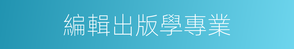 編輯出版學專業的同義詞