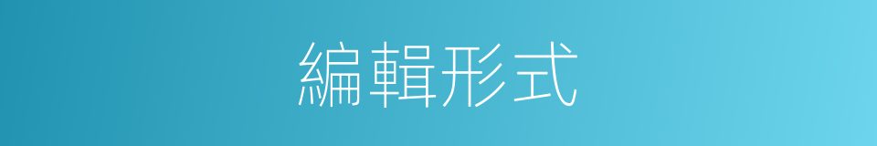 編輯形式的同義詞