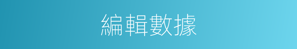 編輯數據的同義詞