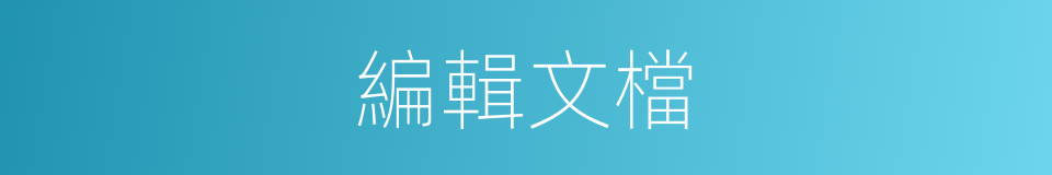 編輯文檔的同義詞