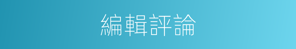編輯評論的同義詞