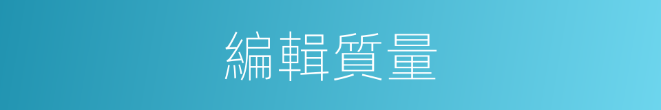 編輯質量的同義詞