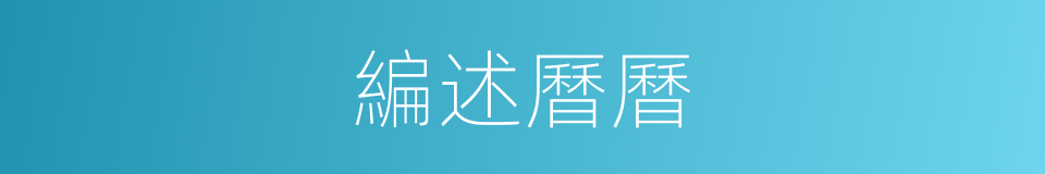 編述曆曆的同義詞