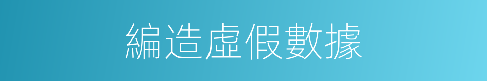 編造虛假數據的同義詞