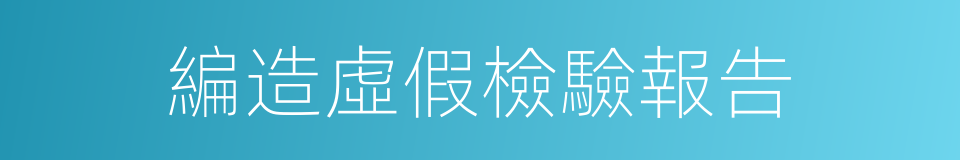 編造虛假檢驗報告的同義詞