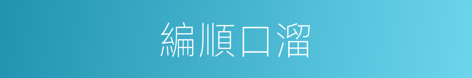 編順口溜的同義詞