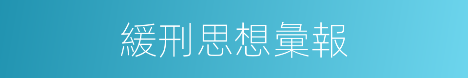 緩刑思想彙報的同義詞