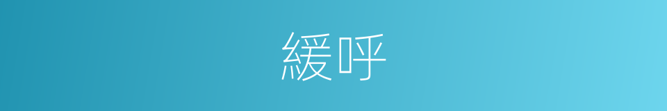 緩呼的同義詞
