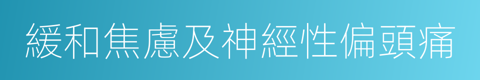 緩和焦慮及神經性偏頭痛的同義詞