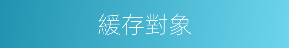 緩存對象的同義詞