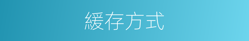 緩存方式的同義詞