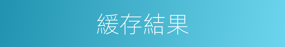 緩存結果的同義詞