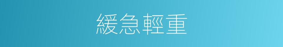 緩急輕重的意思