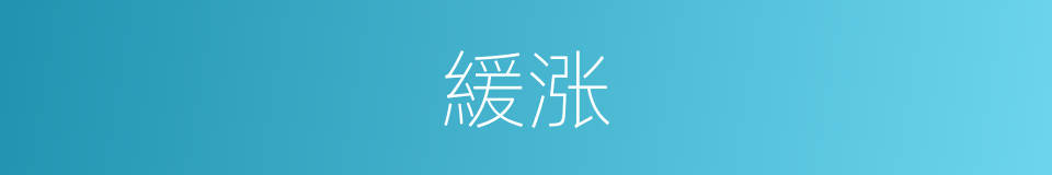 緩涨的同義詞