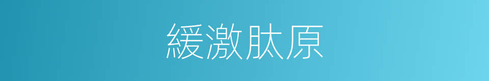 緩激肽原的同義詞