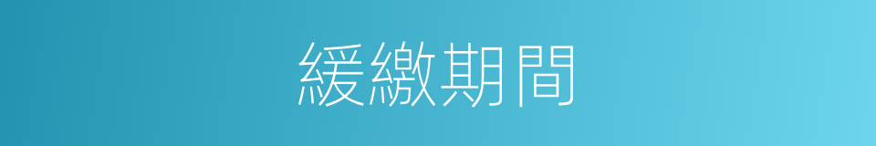 緩繳期間的同義詞