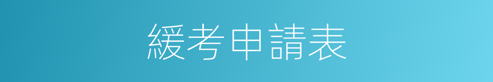 緩考申請表的同義詞