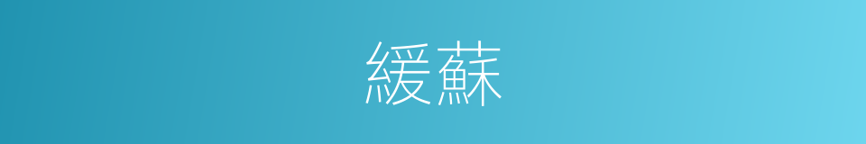 緩蘇的同義詞