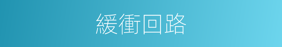 緩衝回路的同義詞