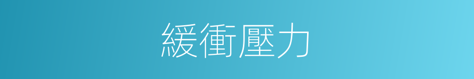 緩衝壓力的同義詞