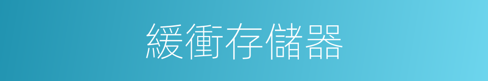 緩衝存儲器的同義詞
