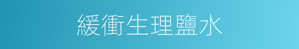 緩衝生理鹽水的同義詞
