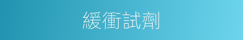 緩衝試劑的同義詞