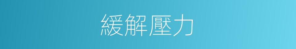 緩解壓力的同義詞