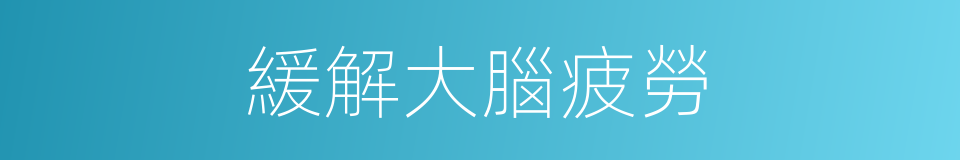 緩解大腦疲勞的同義詞