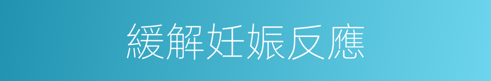 緩解妊娠反應的同義詞